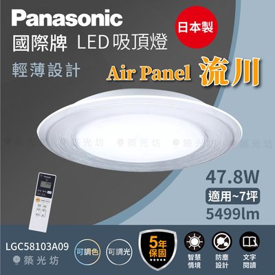 【築光坊】🔥🇯🇵 Panasonic 國際牌 Air Panel 流川 吸頂燈 LGC58103A09 7坪適用