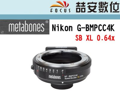 《喆安數位》Metabones Nikon G-BMPCC 4K SB XL 0.64x 轉接環 黑魔法BMPCC 4K