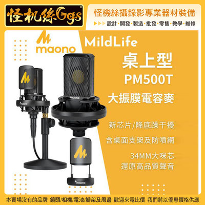 MildLife Maono閃克 PM500T 大振膜電容麥克風 桌上型 XLR 高規 錄音室品質 48V 3期
