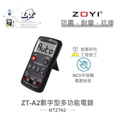 『聯騰．堃喬』ZT-A2 按鍵式數字型多功能 電錶  具NCV電路偵測 眾儀 電測 ZOYI