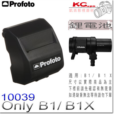 凱西影視器材 Profoto 保富圖 100399 B1 / B1X 專用 鋰電池