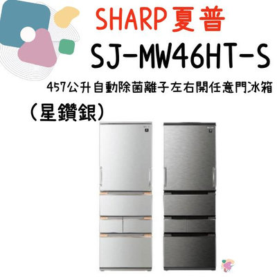 SHARP 夏普 SJ-MW46HT -S 星鑽銀 457公升 一級能效 自動除菌離子 左右開任意門五門冰箱