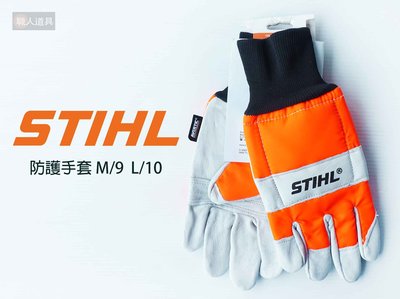 STIHL 防護手套 M/9 L/10 鏈鋸機 防割 防切割 安全手套 保護手套 手套