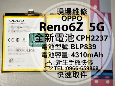 免運【新生手機快修】OPPO Reno6Z 5G BLP839 電池 CPH2237 Reno6Z 換電池 現場維修更換