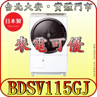 《北市含配送》HITACHI 日立 BDSV115GJR 洗脫烘滾筒洗衣機 11.5/8公斤 日本製 3D自動槽洗淨