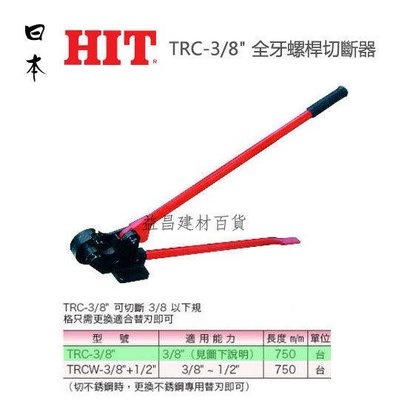 【台北益昌】日本 HIT TRC-3/8" 全牙螺桿切斷器 軟鋼用 加贈替刃一組 價值1000元!