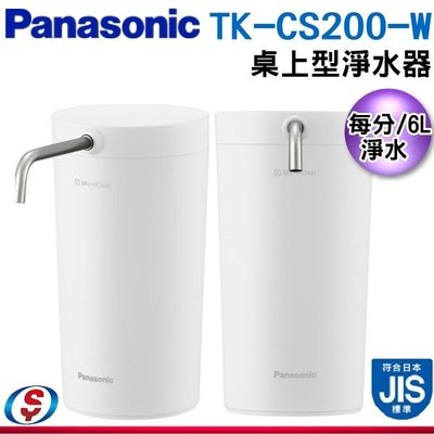 【信源】【Panasonic國際牌】桌上淨水器TK-CS200-W / TKCS200W