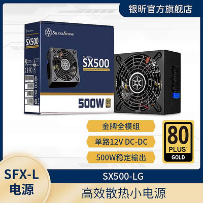 SILVERSTONE銀昕 額定500W SX500-LG金牌全模SFX-L電源/主動PFC