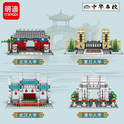 K0529中華著名大學清華北大建筑模型拼裝兒童益智小顆粒積木
