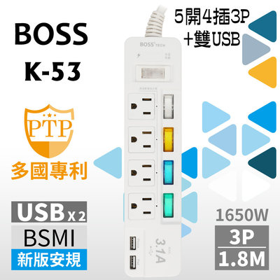 【五金批發王】BOSS 延長線 K-53 新安規 5開4插3P+雙USB 高溫斷電延長線 6尺 1.8米 過載斷電