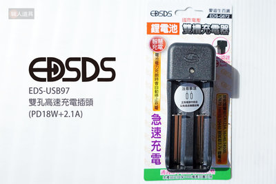 EDSDS 愛迪生 鋰電池充電器 雙槽 EDS-G672 充電器 鋰電池 充電座 過壓保護 3.7V鋰電池