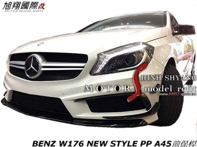 BENZ W176 NEW STYLE PP A45前保桿空力套件13-17 (含保桿風刀)