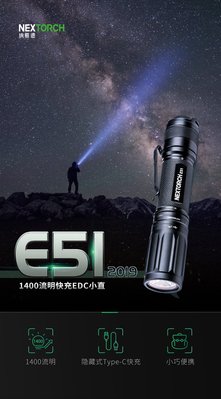 【angel 精品館】Nextorch E51戰術手電筒 1400流明 (附原廠18650充電電池)2019新版