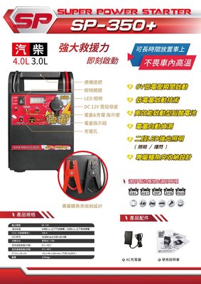 【茂勝電池】麻新電子 SP-350+ 救車行動電源 接電 電霸 MASHIN 汽車4.0 柴油車3.0 以下適用