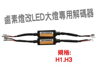 H1  H3  LED大燈解碼器系列 適用於汽車 機車 摩托車