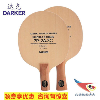 極致優品 北京航天乒乓 達克Darker 7P-2A.3C 乒乓底板碳素乒乓球拍底板 PP421