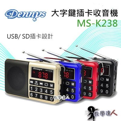 《教學達人》＊( MS-K238) Dennys USB/SD/MP3/FM大字鍵喇叭收音機 大功率 四色(藍色款)