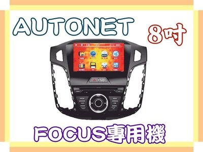 俗很大~AUTONET-福特FOCUS 8吋 DVD主機/HD數位電視/導航(圖資導航王)/藍芽/倒車影像