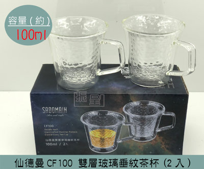 『振呈』 (超商免運)仙德曼 CF100 雙層玻璃錘紋茶杯-2入組 雙層玻璃杯 茶杯 杯子 100ml
