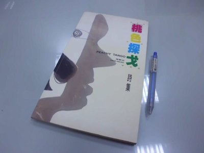 6980銤：A14-4☆2000年『桃色探戈 詩集 PEACHY TANGO』陳艷淑《蘇信義藝術工作室》