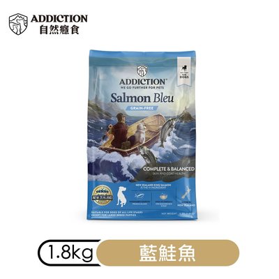 自然癮食ADD無穀藍鮭魚成犬1.8kg(WDJ推薦飼料)紐西蘭全犬種ADDICTION寵食新包裝