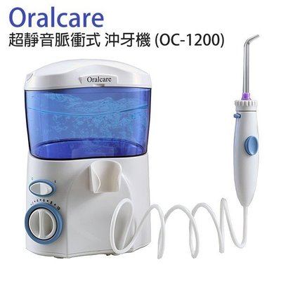 Oralcare 脈衝式 沖牙機 (OC-1200) [75海] 洗牙 刷牙 電動牙刷