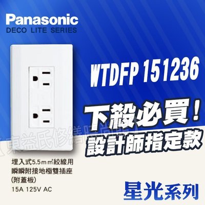 【附發票】Panasonic國際牌 星光WTDFP151236雙插座附接地 附蓋板《5.5絞線、電鍋專用》另售中一電工