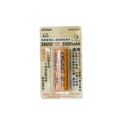 OSAKI 26650-50T 26650鋰電池  3.7V  5000mAh