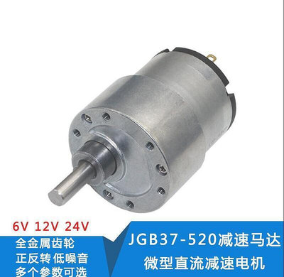 【現貨】限時下殺JGB37-520直流減速電機24v12v6v小型大扭矩微型低速齒輪電動馬達