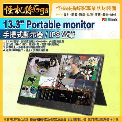 現貨24期 怪機絲 導播機監看螢幕 RGBlink 13.3" Portable monitor 手提式顯示器 螢幕 1920x1080 USB-C HDMI