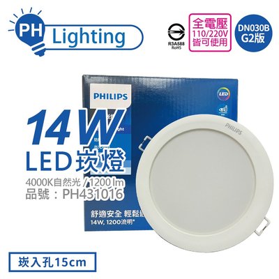 [喜萬年] PHILIPS 飛利浦 LED DN030B G2 14W 自然光 全電壓 15cm 崁燈_PH431016