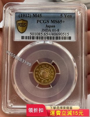 可議價 PCGS-MS65+ 日本1912年明治45年5圓金幣8179銀元 銀幣 洋錢
