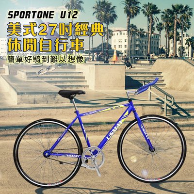 SPORTONE U12 27吋SHIMANO倒煞車牛角把單速車 美式經典休閒自行車(簡單好騎到難以想像) 單車批發