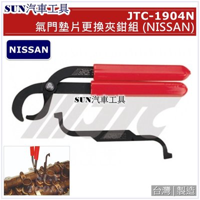 SUN汽車工具 JTC-1904N 氣門墊片更換夾鉗組 (NISSAN) / 日產 氣門墊片 更換鉗