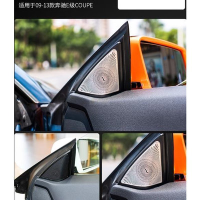 車之星~ADY 賓士 BENZ W212 W207 COUPE 高音喇叭罩 不銹鋼 喇叭 裝飾 改裝 E200 E350 E25