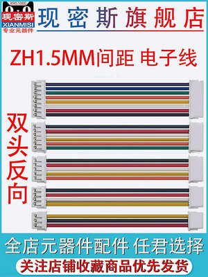 【現貨】ZH1.5mm雙頭反向電子線 2P/3/4/5/6 1.5mm端子線 雙頭線 一正一反~佳佳百貨