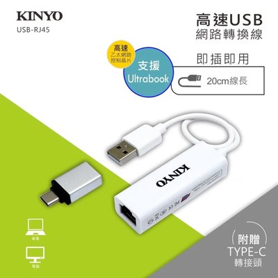 KINYO 高速乙太晶片網路轉換線USB+Type-C轉接頭 USB-RJ45