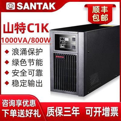 山特C1K UPS不間斷電源1KVA在線式穩壓1000VA/800W服務器電腦機房