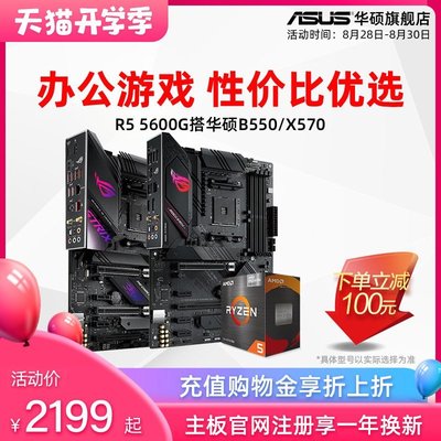 促銷打折 AMD 銳龍Ryzen R5 5600G搭華碩X570/B550 臺式機電腦電競游戲家用辦公帶核顯主板CPU套