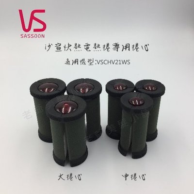 沙宣快熱電熱捲專用-捲心(大捲3中捲3)(機型:VSCHV21WS)