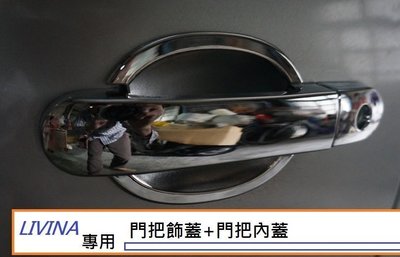 現貨熱銷-易車汽配 日產 LIVINA (07-18) 專用 門把飾蓋+門把內蓋一組750元 鍍鉻門碗 門把飾蓋 防刮門