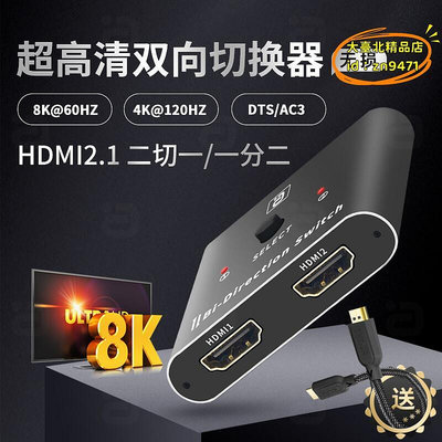 【樂淘】8K超高清HDMI2.1雙向切換器電腦機上盒2進1出一分二顯示切屏分配