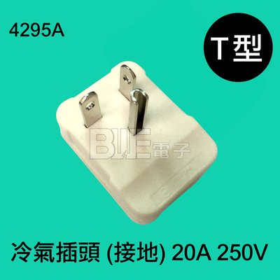 [百威電子] 冷氣插頭 接地 T型 20A 250V (4295A) (另有H型)