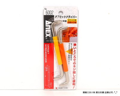 【圓融工具小妹】日本 ANEX 高品質 Z型 螺絲 起子 二件組 十字 1-2號 / 一字 5-6號 NO.6002
