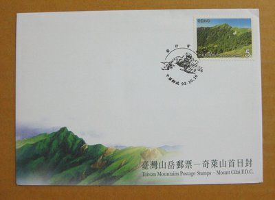 【早期台灣首日封九十年代】---奇萊山-台灣山岳郵票---93年10.16---發行首日戳---少見