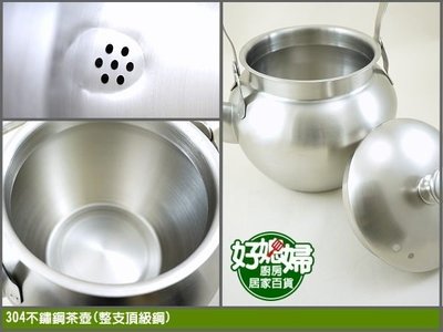 《好媳婦》仙德曼『SADOMAIN高級全不鏽鋼茶壺2.5L』#304製 開水壺 泡茶壺 花茶壺 水果壺SS251