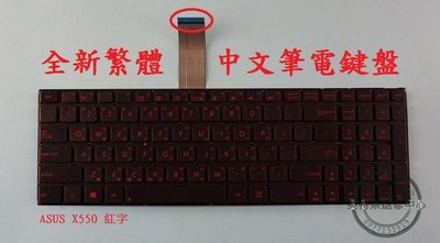 英特奈 ASUS 華碩 X550IU 紅字繁體中文鍵盤