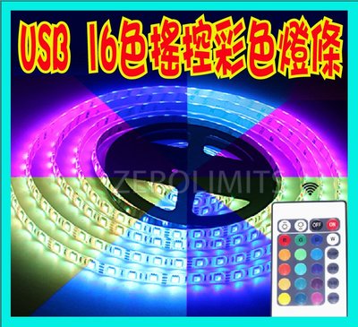 台灣出貨 附發票 USB 彩色 RGB LED燈條 16色多功能搖控 層板燈 呼吸燈 氣氛燈 花園燈 間接照明