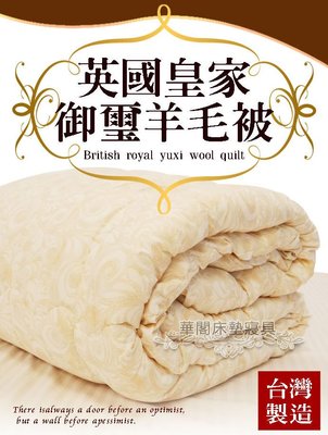 英國皇家御璽羊毛被(單人4.5X6.2尺) 台灣製