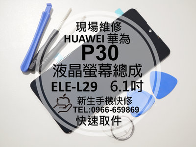 免運【新生手機快修】HUAWEI華為 P30 液晶螢幕總成 ELE-L29 玻璃面板 摔壞碎裂 黑屏不顯示 現場維修更換